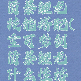 宝可梦剑盾暴鲤龙技能搭配(宝可梦剑盾暴鲤龙什么性格好)