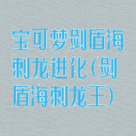 宝可梦剑盾海刺龙进化(剑盾海刺龙王)