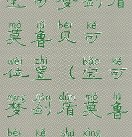 宝可梦剑盾莫鲁贝可位置(宝可梦剑盾莫鲁贝可属性)