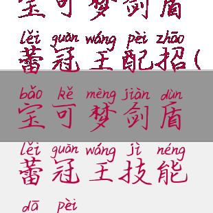 宝可梦剑盾蕾冠王配招(宝可梦剑盾蕾冠王技能搭配)