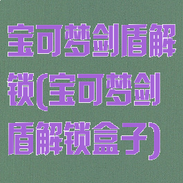 宝可梦剑盾解锁(宝可梦剑盾解锁盒子)