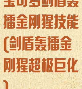 宝可梦剑盾轰擂金刚猩技能(剑盾轰擂金刚猩超极巨化)