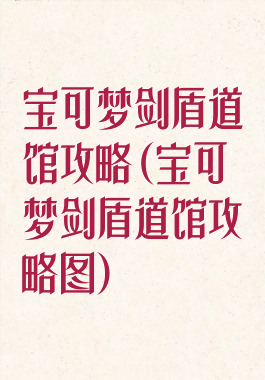 宝可梦剑盾道馆攻略(宝可梦剑盾道馆攻略图)