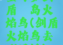 宝可梦剑盾铠岛火焰鸟(剑盾火焰鸟去哪里抓)