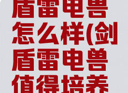 宝可梦剑盾雷电兽怎么样(剑盾雷电兽值得培养吗)