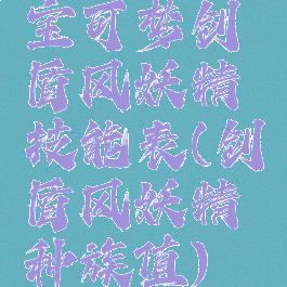 宝可梦剑盾风妖精技能表(剑盾风妖精种族值)