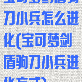 宝可梦剑盾驹刀小兵怎么进化(宝可梦剑盾驹刀小兵进化方式)