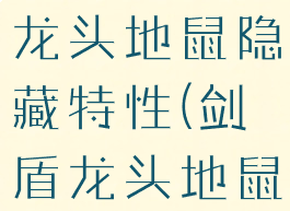宝可梦剑盾龙头地鼠隐藏特性(剑盾龙头地鼠厉害吗)