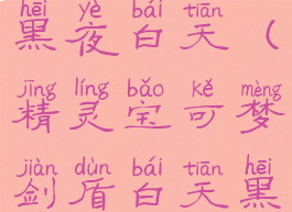 宝可梦剑盾黑夜白天(精灵宝可梦剑盾白天黑夜)