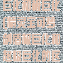 宝可梦剑超极巨化和极巨化(精灵宝可梦剑盾极巨化和超极巨化的区别)