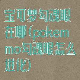 宝可梦勾魂眼在哪(pokemmo勾魂眼怎么进化)