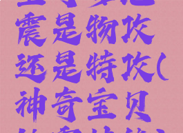 宝可梦地震是物攻还是特攻(神奇宝贝地震技能)