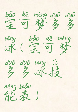 宝可梦多多冰(宝可梦多多冰技能表)