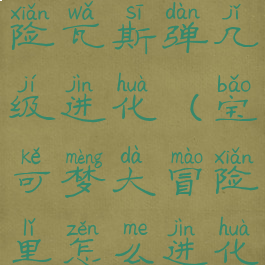 宝可梦大冒险瓦斯弹几级进化(宝可梦大冒险里怎么进化)