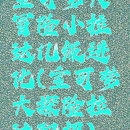 宝可梦大冒险小拉达几级进化(宝可梦大探险拉达配招)