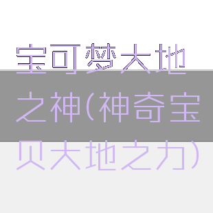 宝可梦大地之神(神奇宝贝大地之力)