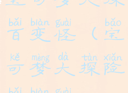 宝可梦大探百变怪(宝可梦大探险百变怪)