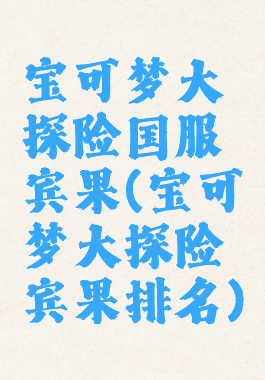 宝可梦大探险国服宾果(宝可梦大探险宾果排名)
