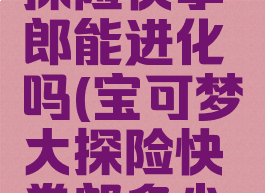 宝可梦大探险快拳郎能进化吗(宝可梦大探险快拳郎多少级进化)