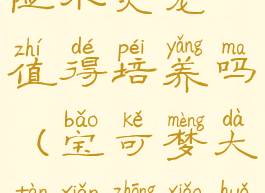 宝可梦大探险小火龙值得培养吗(宝可梦大探险中小火龙)