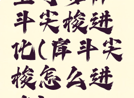 宝可梦戽斗尖梭进化(戽斗尖梭怎么进化)