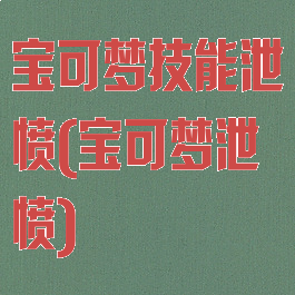 宝可梦技能泄愤(宝可梦泄愤)