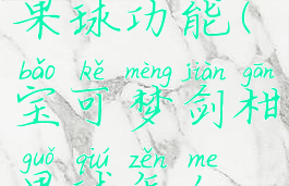 宝可梦柑果球功能(宝可梦剑柑果球怎么刷)