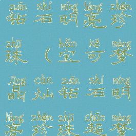 宝可梦晶灿钻石明亮珍珠(宝可梦晶灿钻石明亮珍珠超梦)