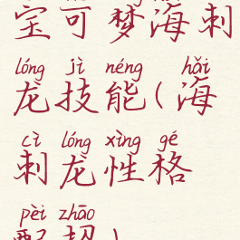 宝可梦海刺龙技能(海刺龙性格配招)