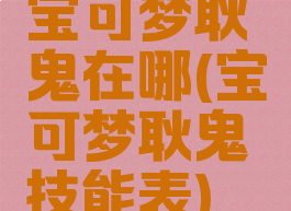 宝可梦耿鬼在哪(宝可梦耿鬼技能表)