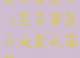 宝可梦诡计(宝可梦诡计技能机编号)