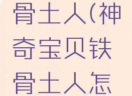 宝可梦铁骨土人(神奇宝贝铁骨土人怎么进化)