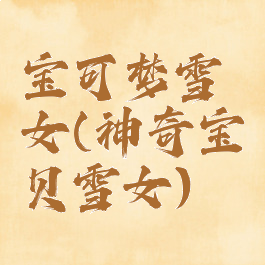 宝可梦雪女(神奇宝贝雪女)