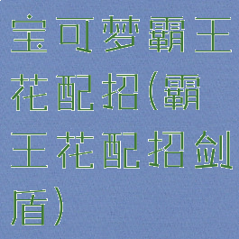 宝可梦霸王花配招(霸王花配招剑盾)