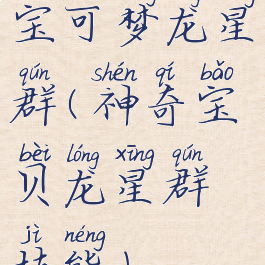 宝可梦龙星群(神奇宝贝龙星群技能)