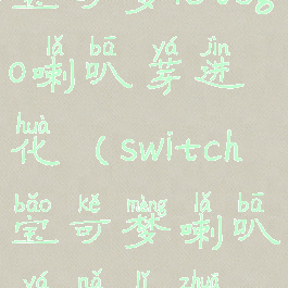 宝可梦letsgo喇叭芽进化(switch宝可梦喇叭芽哪里抓)