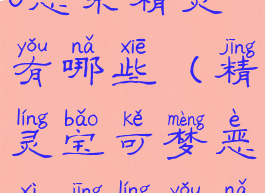 宝可梦letsgo恶系精灵有哪些(精灵宝可梦恶系精灵有哪些)