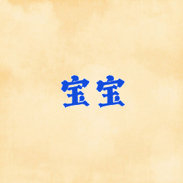 宝宝