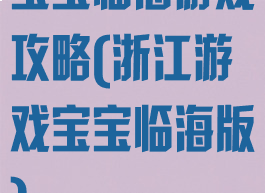 宝宝临海游戏攻略(浙江游戏宝宝临海版)