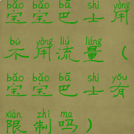 宝宝巴士用不用流量(宝宝巴士有限制吗)