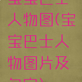 宝宝巴士人物图(宝宝巴士人物图片及名字)