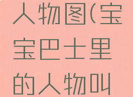 宝宝巴士人物图(宝宝巴士里的人物叫什么)