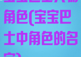 宝宝巴士人物角色(宝宝巴士中角色的名字)