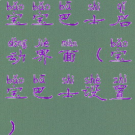 宝宝巴士启动界面(宝宝巴士设置)