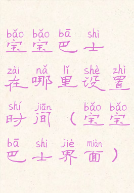 宝宝巴士在哪里设置时间(宝宝巴士界面)