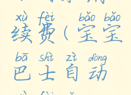 宝宝巴士如何取消续费(宝宝巴士自动续费怎么取消)