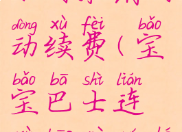 宝宝巴士如何取消自动续费(宝宝巴士连续包月如何取消)