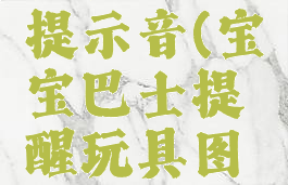 宝宝巴士提示音(宝宝巴士提醒玩具图片)