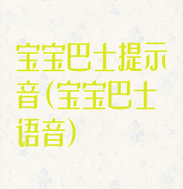 宝宝巴士提示音(宝宝巴士语音)
