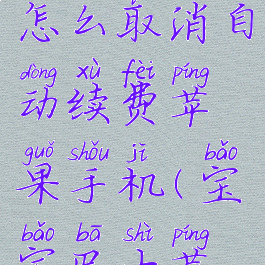 宝宝巴士怎么取消自动续费苹果手机(宝宝巴士苹果版下载)